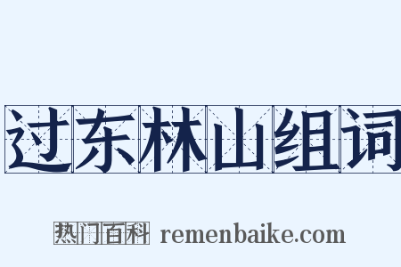 过东林山组词是什么意思的图片